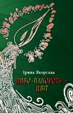 Яворська Ірина. Диво-папороть - цвіт