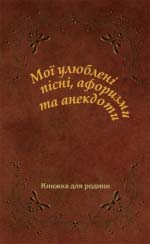 Мої улюблені пісні, афоризми та анекдоти