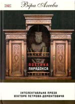 Агеєва Віра. Поетика парадокса: Інтелектуальна проза Віктора Петрова-Домонтовича