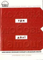 Три долі: Марко Вовчок в українській, російській та французькій літературі