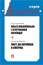 Вознюк Володимир. Ольга Кобилянська і згуртування українців