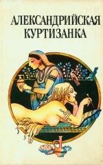 Александрійська куртизанка