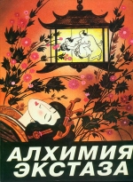 Нік Дуглас, Пенні Слінгер. Алхімія екстазу