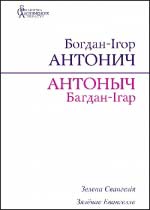 Антонич Богдан-Ігор. Зелена Євангелія