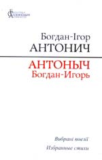 Антонич Богдан-Ігор. Вибрані поезії