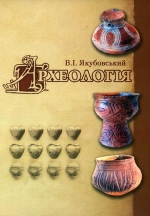 Якубовський В.І. Археологія