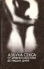 Абетка сексу: від Стародавнього Сходу до наших днів