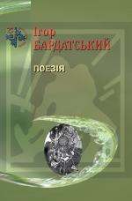 Бардацький Ігор. Поезія