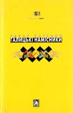 Батенко Тарас. Галицькі намісники