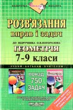 Геометрія. Розв’язання вправ і задач