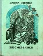 Ющенко Олекса. Безсмертники. Книга 3