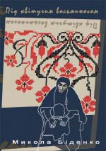 Біденко Микола. Під квітучим восьминогом