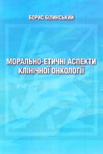 Білинський Борис. Морально-етичні аспекти клінічної онкології