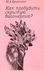 Кривоногов Ю. А. Як пробудити приховану біоенергію?