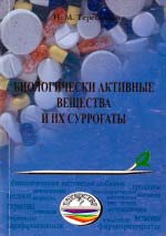 М. М. Терещенко. Біологічні активні речовини та їх сурогати