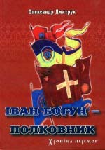 Дмитрук Олександр. Іван Богун - полковник