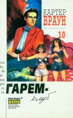 Браун Картер. Збірка творів. Всі наявні томи (3,4,5,7,8,9,10,11,12,13,14,15,16,17,18,19,20)