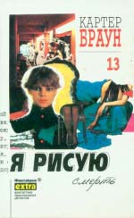 Браун Картер. Збірка творів. Всі наявні томи (3,4,5,7,8,9,10,11,12,13,14,15,16,17,18,19,20)