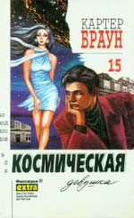 Браун Картер. Збірка творів. ЗА ОДИН ТОМ  (3,4,5,7,8,9,10,11,12,13,14,15,16,17,18,19,20)