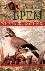 Альфред Брем. Жизнь животных. Том 1-24 (комплект 26 книжок)