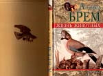 Альфред Брем. Життя тварин. Том 1-24 (комплект 24 книжки)