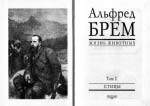 Альфред Брем. Життя тварин. Том 1-24 (комплект 24 книжки)