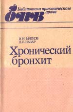 І. І. Мягков, П. С. Назар. Хронічний бронхіт