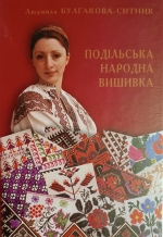 Людмила Булгакова-Ситник. Подільська народна вишивка
