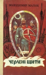 Малик Володимир. Черлені щити
