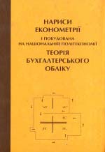 Нариси економетрії і побудована на національній політекономії теорія бухгалтерської о обліку