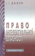 Право інтелектуальної власності: Навч. посібник