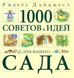 1000 ПОРАД ТА ІДЕЙ ДЛЯ ВАШОГО САДУ