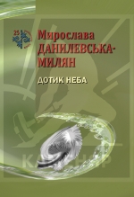 Данилевська-Милян Мирослава. Дотик неба