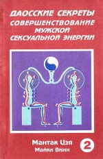 Даоські секрети. Вдосконалення чоловічої сексуальної енергії. Книга друга