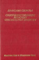 Даоські секрети. Вдосконалення жіночої сексуальної енергії