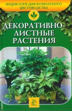 Ладвінська A. A. Декоративні рослини