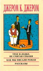 Джером Клапка Джером. Троє в човні не рахуючи собаки; Як ми писали роман; Розповіді