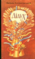 Скуратівський Василь. Дідух: Свята українського народу