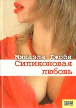 Джойя Мікаела. Силіконова любов