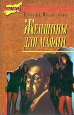 Підліський Георгій. Жінки для мафії