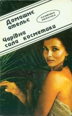 Домашнє ателье. Чарівна сила косметики