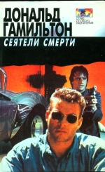 Гамільтон Дональд. Сіячі смерті. Зловмисники. Зрадники