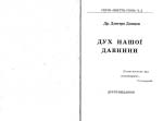Донцов Дмитро. Дух нашої давнини
