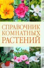 Серікова Г. А. Довідник кімнатних рослин