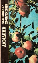 Шестопал С. Я., Коваль А. Т., Шестопал 3. А. Довідник садівника-початківця