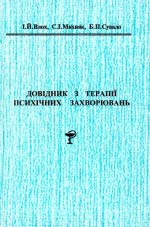 Влох І. Й., Михняк С. І., Сувало Б. П. Довідник з терапії психічних захворювань