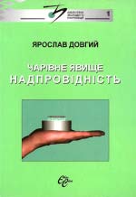 Ярослав Довгий. Чарівне явище надпровідність