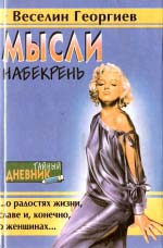 Веселін Георгієв. Думки набік