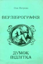 Оля Петрова. Верлібрографія думок підлітка