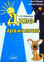 Князева І. О. ДИВО-ГРАМАТИКА